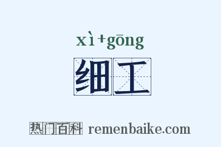 细工是什么意思的图片